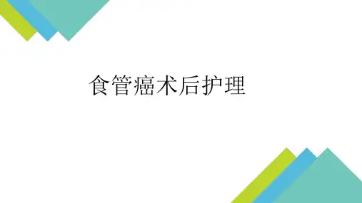 食管癌术后