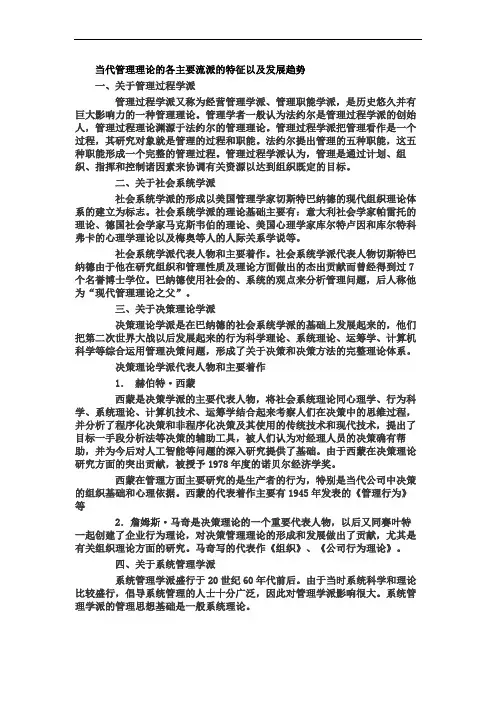 当代管理理论的各主要流派的特征以及发展趋势