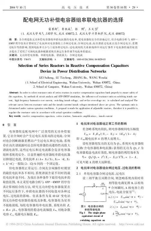 配电网无功补偿电容器组串联电抗器的选择