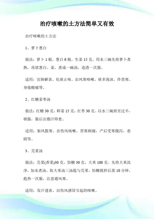 治疗咳嗽的土方法简单又有效.doc