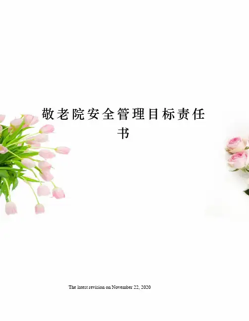 敬老院安全管理目标责任书