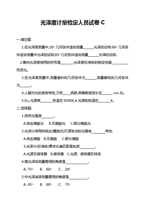 光泽度计量检定人员考试题C