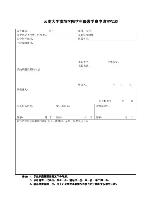 云南大学滇池学院学生缓缴学费申请审批表