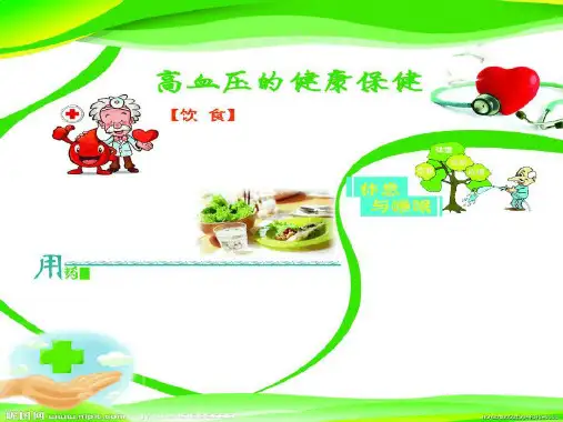 糖尿病与高血压饮食