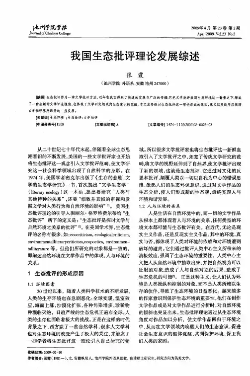 我国生态批评理论发展综述