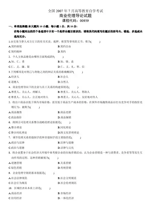 商业伦理导论试题07年