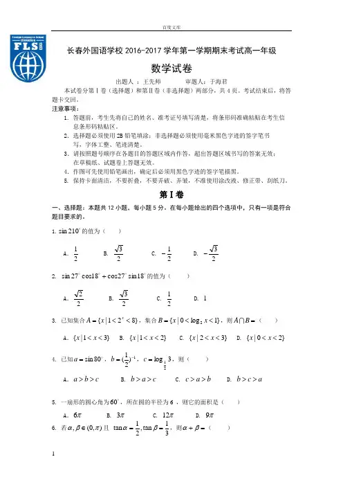 吉林省长春20162017学年高一上学期期末考试数学Word版含答案