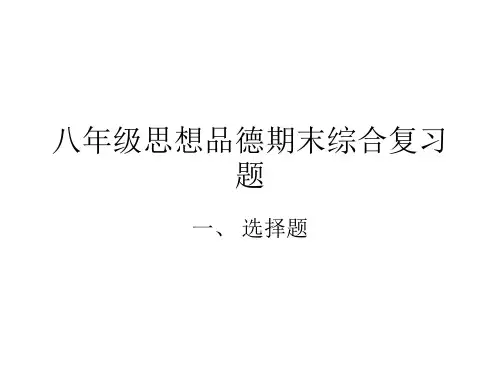 八年级思想品德期末综合复习题PPT课件