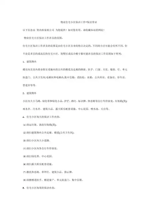 物业住宅小区保洁工作