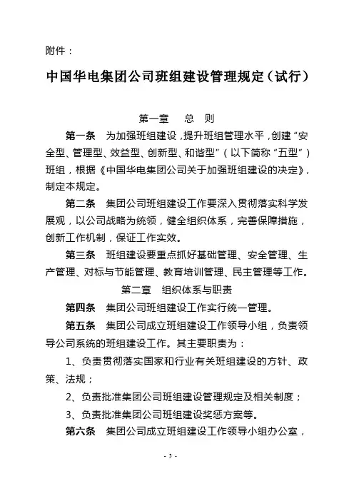 中国华电集团公司班组建设管理规定
