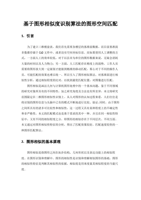 图形相似的基本原理以及匹配方式 (2)