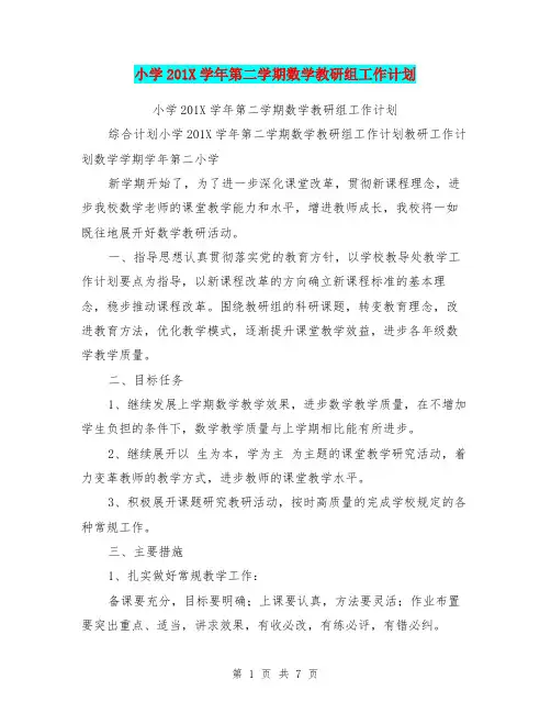 小学201X学年第二学期数学教研组工作计划