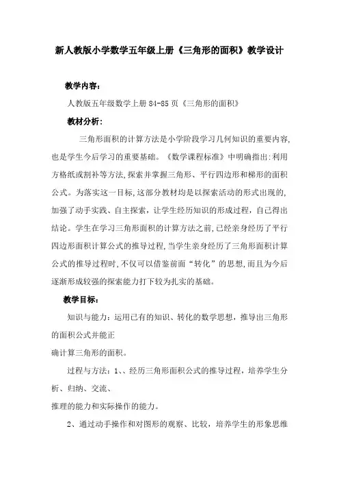 新人教版小学数学五年级上册《三角形的面积》教学设计