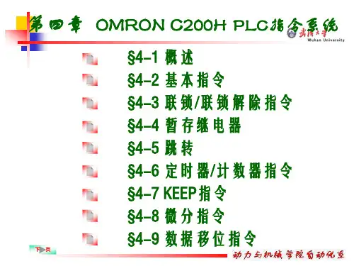 第四章 OMRON C200H PLC指令系统(GAI)