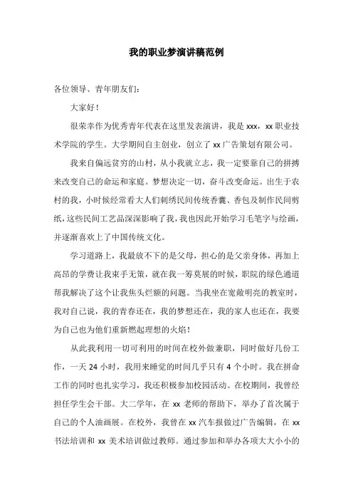 我的职业梦演讲稿范例