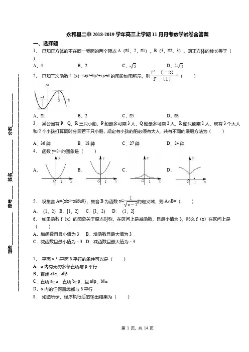 永和县二中2018-2019学年高三上学期11月月考数学试卷含答案