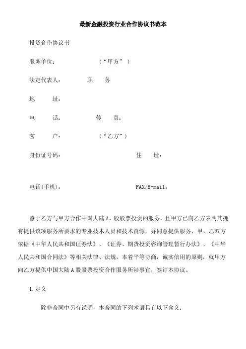 最新金融投资行业合作协议书范本