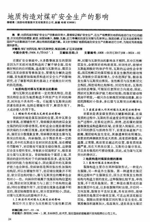 地质构造对煤矿安全生产的影响