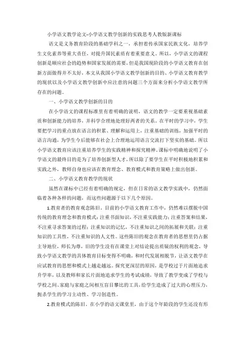 小学语文教学论文小学语文教学创新的实践思考_人教版新课标