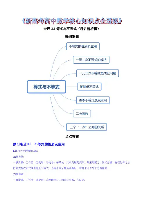 专题2.1 等式与不等式(精讲精析篇)(解析版)