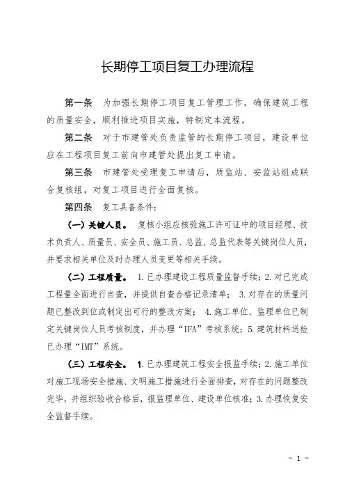 长期停工项目复工的管理办法