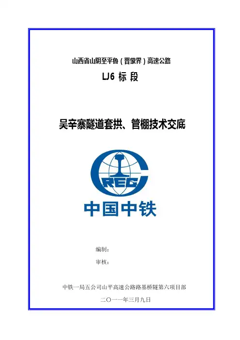 隧道套拱、管棚施工技术交底