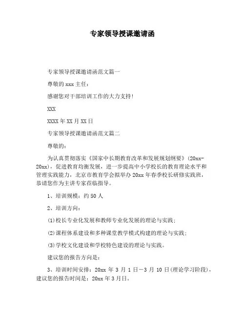 【书信函范文】专家领导授课邀请函