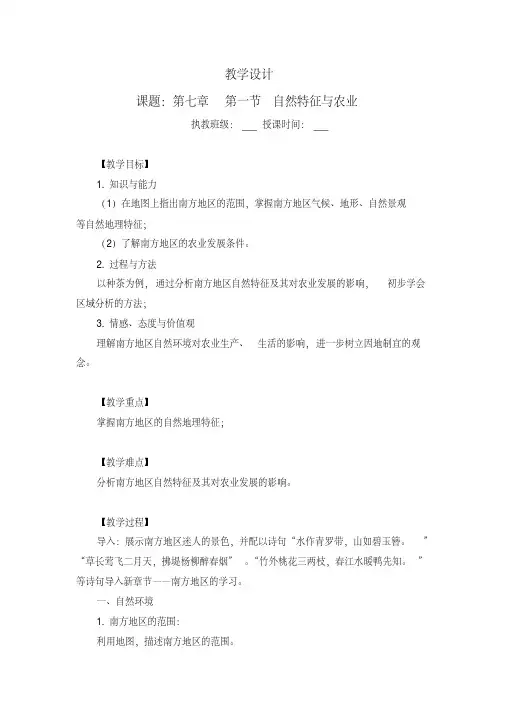 新人教版八年级地理下册《七章南方地区第一节自然特征与农业》教案_26(20200512153651)