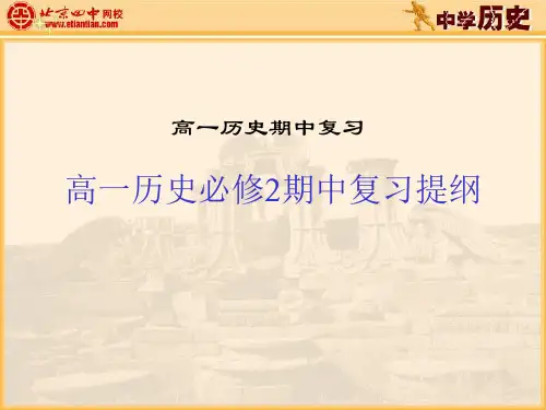 人教版 高一历史必修二期中考试试题 ppt