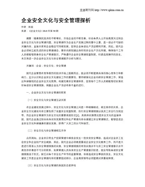 企业安全文化与安全管理探析