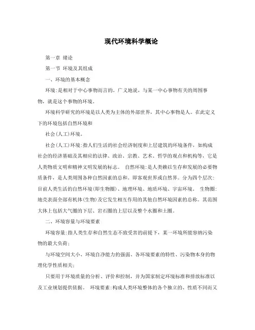现代环境科学概论