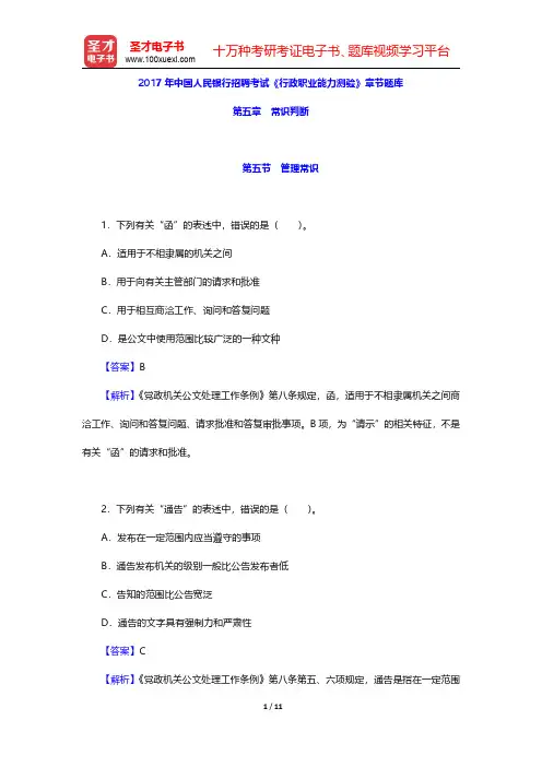 2017年中国人民银行招聘考试《行政职业能力测验》章节题库(常识判断-管理常识 )【圣才出品】