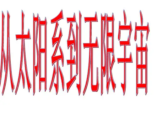 大象版科学五年级上册 制作宇宙模型PPT课件