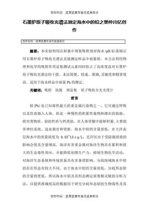 石墨炉原子吸收光谱法测定海水中的铅