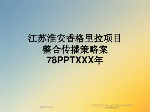 江苏淮安香格里拉项目整合传播策略案78PPTXX年
