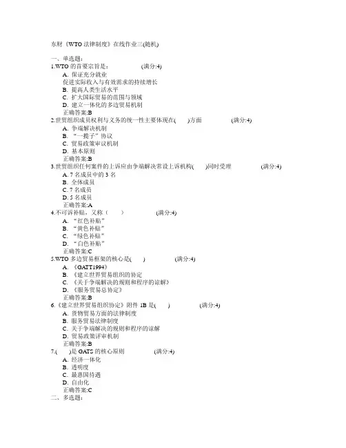 东北财经大学2015年春学期《WTO法律制度》在线作业三(随机)满分答案