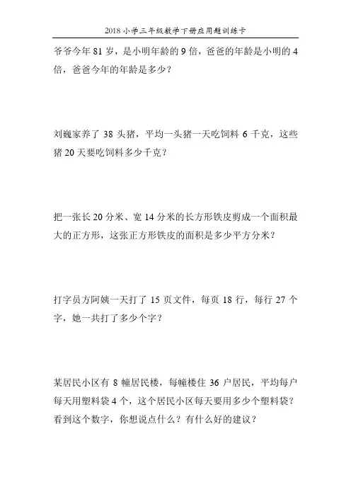 2018小学三年级数学下册应用题训练卡35
