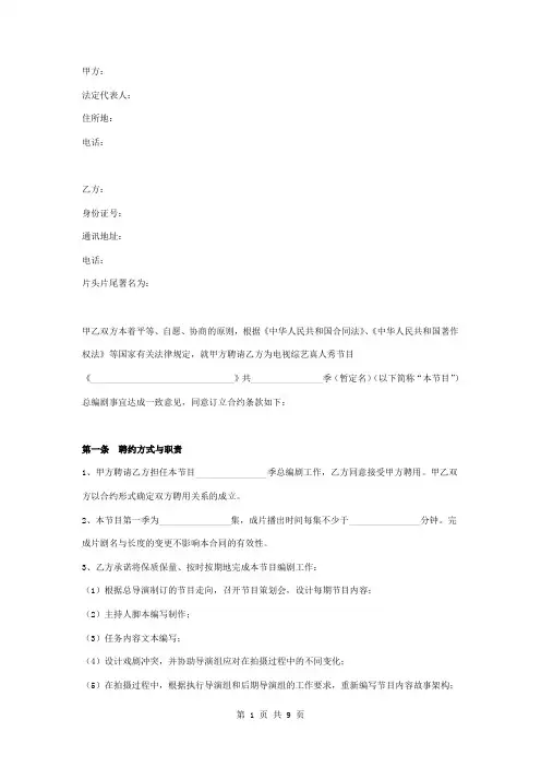 电视真人秀综艺节目总编剧聘用合同协议书范本模板