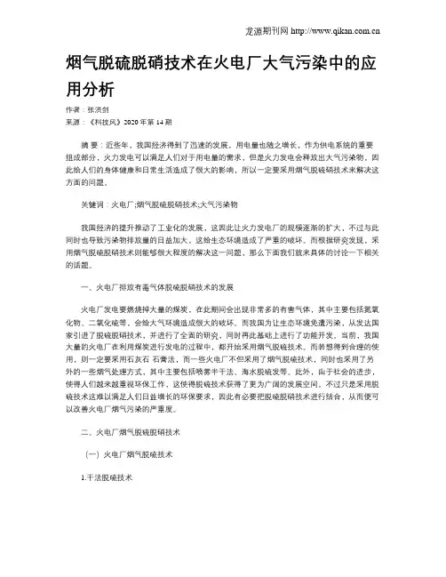 烟气脱硫脱硝技术在火电厂大气污染中的应用分析