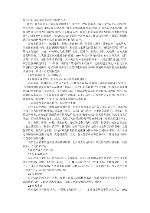 泰安市旅游业现状及观光农业