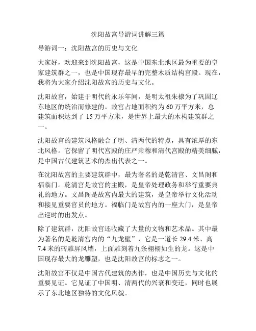 沈阳故宫导游词讲解三篇