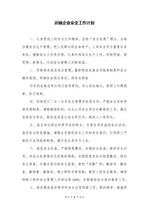 运输企业安全工作计划