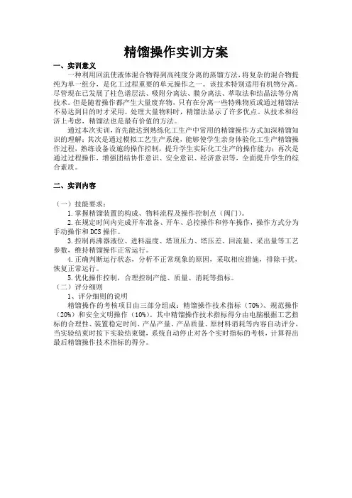精馏实训方案
