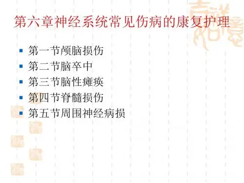 颅脑损伤康复PPT课件