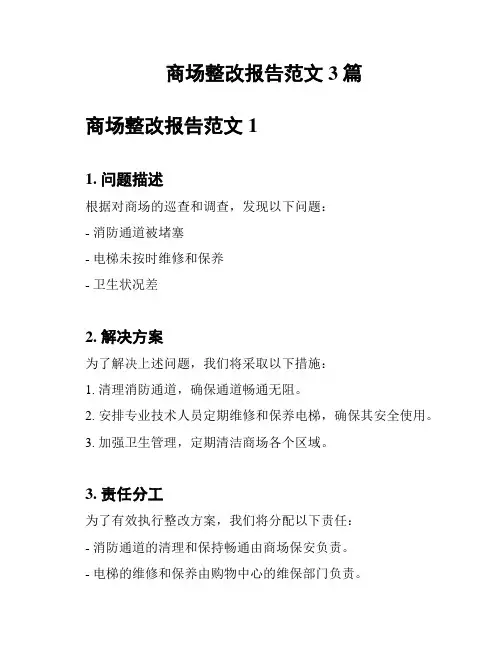 商场整改报告范文3篇