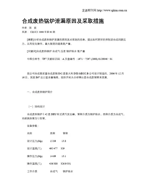 合成废热锅炉泄漏原因及采取措施