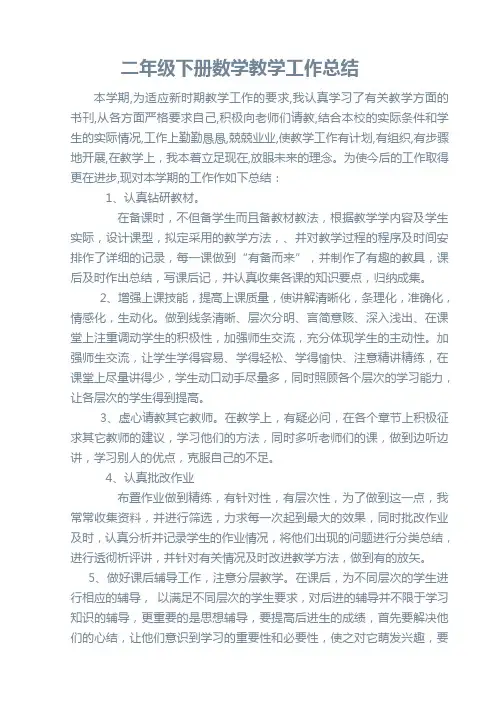二年级下册数学教学工作总结