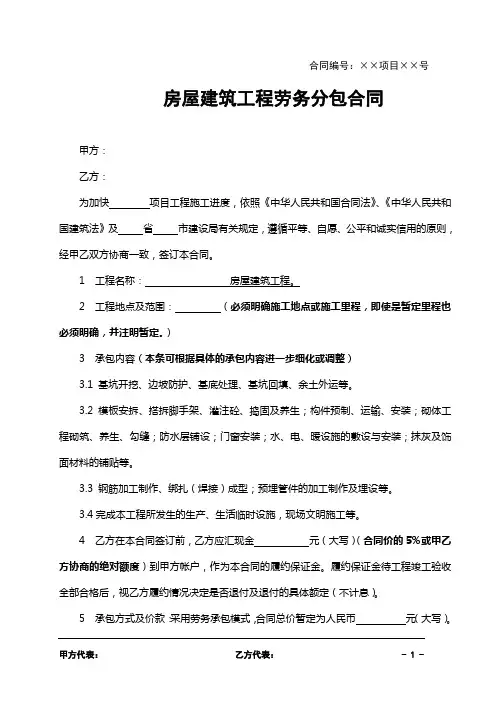 房屋建筑工程劳务分包合同范本