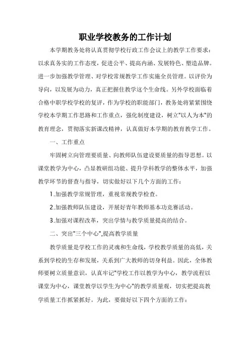 职业学校教务的工作计划