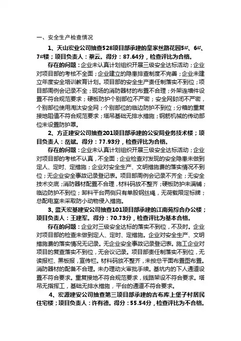 建设工程安全生产检查通报